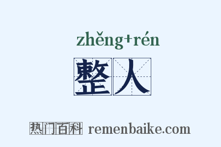 整人是什么意思的图片